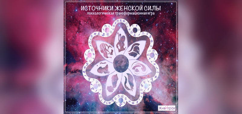 Игра Источники женской силы